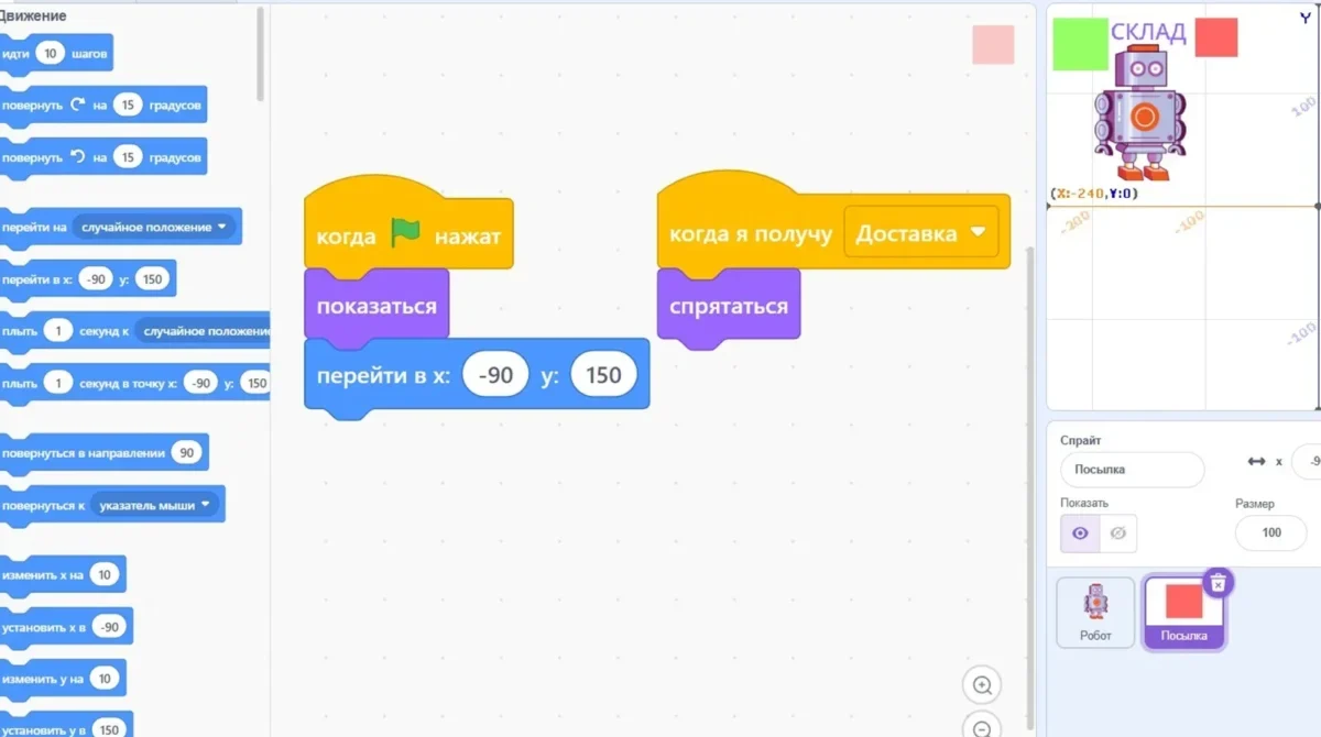 Код посылки в Scratch: посылка исчезает после сообщения о доставке
