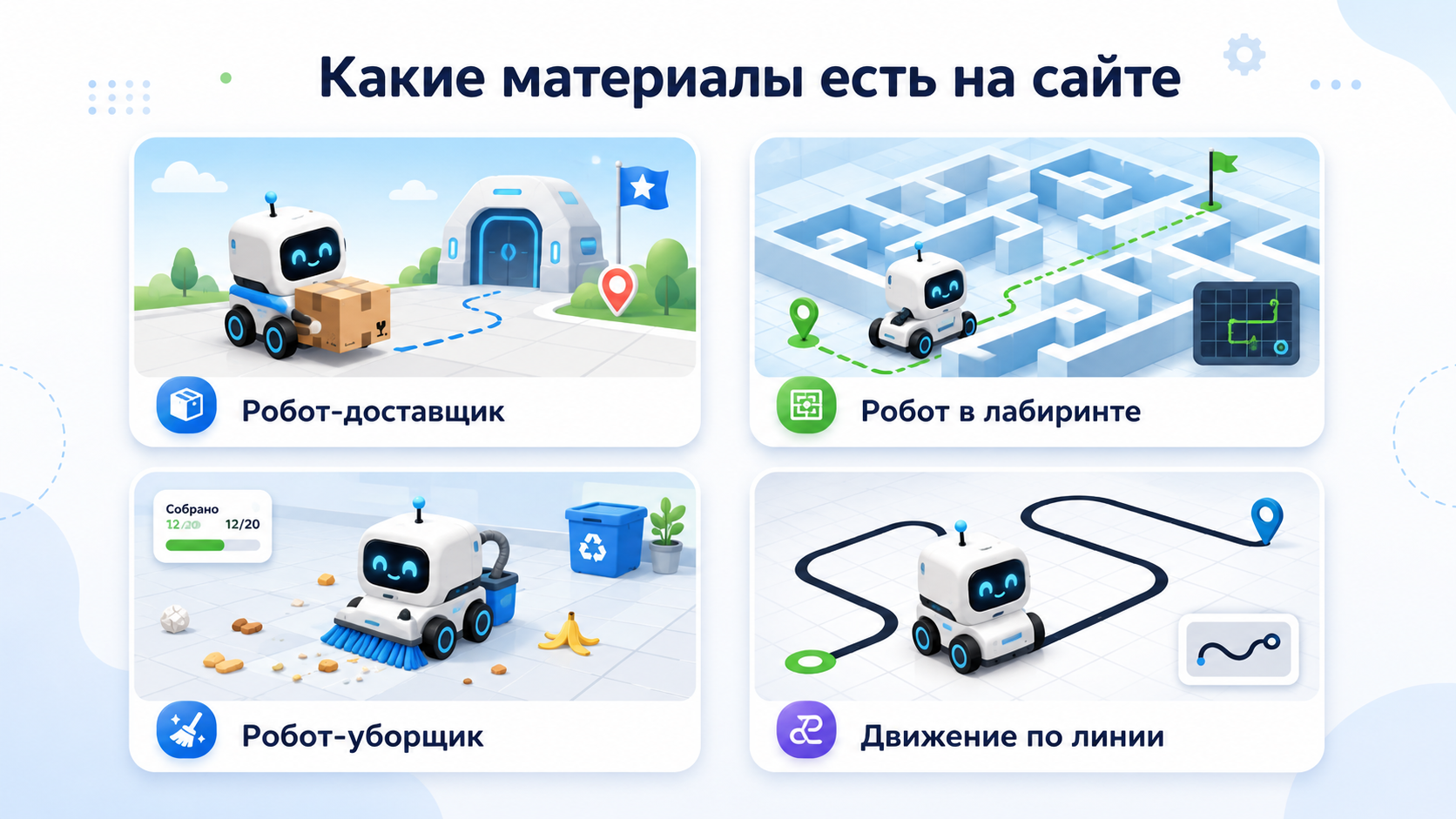 Проекты Robokosha: робот-доставщик, лабиринт и задания по виртуальной робототехнике